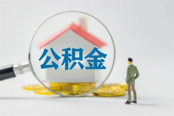 深圳公积金离职多久可以取出（公积金离职多久可以全部提取）